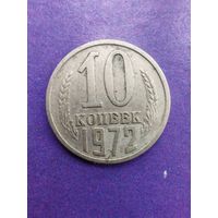 СССР 10 копеек 1972