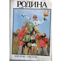 Родина. номер 8 1990