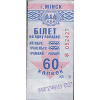 Билет - Талон б/у - Минск 60 к. (зак. 357ц - 2017)