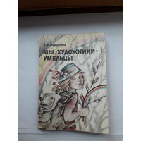 Новикова Мы художники-умельцы