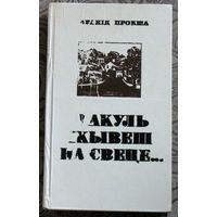 Леанiд Прокша Пакуль жывеш на свеце...