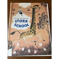 M. Plyatskovsky. Stork school // Детская книга на английском языке