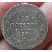 20 копеек 1867 года