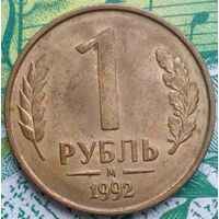 1 рубль 1992 М