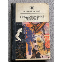 В.Караханов Продолжение поиска. Сборник. Серия - Стрела.