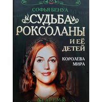 Бенуа С. Судьба Роксоланы