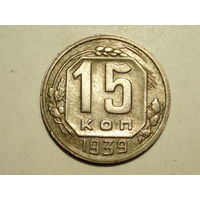 15 копеек 1939
