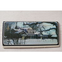 Комплект, Музей-заповедник "Абрамцево"; 1980 (15 шт., 9*21см)