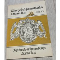 Chryscijanskaja Dumka. (Хрысьціянская думка). 1, 1993, Ілюстрацыі.