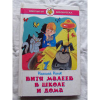 25-32 Николай Носов Витя Малеев в школе и дома Москва 2002