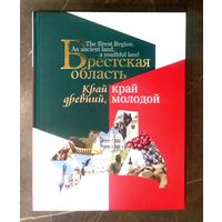 Брестская Область * Край Древний, Край Молодой * Полиграфика * Твёрдый Переплёт * 208 страниц * 2