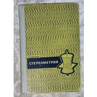 Стереометрия