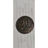СССР 20 копеек 1944