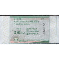 Билет - Талон б/у - Минск 0,95 к.  (зак. 406ц - 2025)