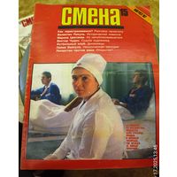 СМЕНА.Номер 15,август 1987г..Литературно-художественный и общественно-политический журнал ЦК ВЛКСМ.