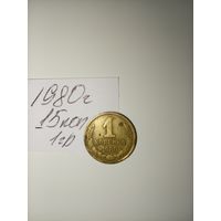 1 копейка 1980 СССР РАСПРОДАЖА