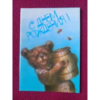 С Днем Рождения! исаков 1988 г. Двойная. Чистая.