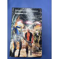 Владимир Василенко экспедиция в ад