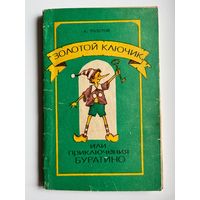 А. Толстой  Золотой ключик или Приключения Буратино