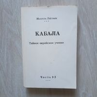Лайтман Михаэль. Кабала.Тайное еврейское учение. Часть 1-3