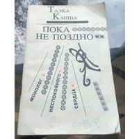 Т.Канша Пока не поздно