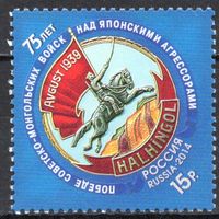 Россия 2014. 75 лет победы над японскими агрессорами. 1 марка 1867 (1149)