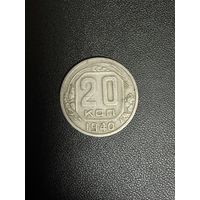 20 копеек 1940 года. Хорошее состояние. С 1 рубля