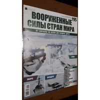 "Вооружённые силы стран мира"(лот В46). 2-а выпуска.