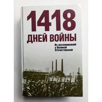 1418 дней войны. Из воспоминаний о Великой Отечественной. С фотографиями. 1990 год.