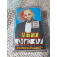 Кассета Михаил Шуфутинский.  Вежливый такой