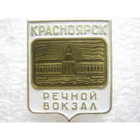 Речной вокзал г. Красноярск