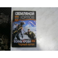 А.Земляной.Б.Орпов"Войны крови.Чёрный потоп"Войны миров.Фантастический боевик.
