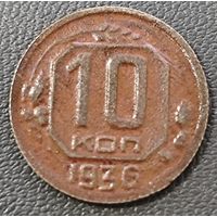 10 копеек 1936 года