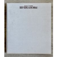 Людмила и Дмитрий Шушкановы. Альбом