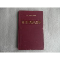 Бабский Е. И.П.Павлов.Жизнь и деятельность. М. Учпедгиз. Просвещение. 1959г.