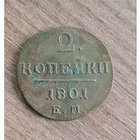 2 копейки 1801 ем
