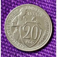 20 копеек 1931 года.