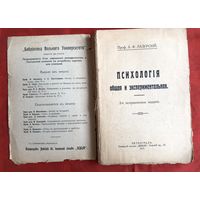 Психология общая и экспериментальная проф. Лазурский 1915 год