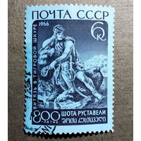 Марка СССР 1966 год Шота Руставели