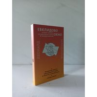 Леонард Млодинов. Евклидово окно. История геометрии от параллельных прямых до гиперпространства