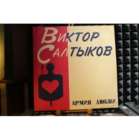 Виктор Салтыков - Армия Любви (1991, Vinyl)