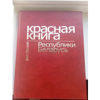 Красная книга Республики Беларусь животные 2004 год