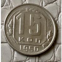 15 копеек 1950 года.