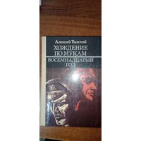 Хождение по мукам