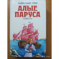 Алые паруса. Бегущая по волнам. Дорога никуда: Повести / А. С. Грин.