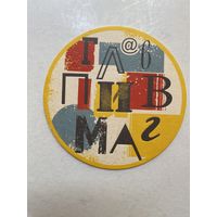 Подставка под пиво ГЛАВПИВМАГ No 6
