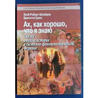 Шнайдер Я., Гросс Б. Ах, как хорошо, что я знаю. Сказки и другие истории в системно-феноменологической терапии.