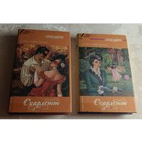 Рипли Александра. Скарлетт: Роман. Книга 1-2 (комплект).  (Серия женская библиотека). 1993