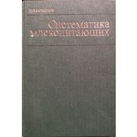 СИСТЕМАТИКА МЛЕКОПИТАЮЩИХ. ОТЛИЧНОЕ ИЛЛЮСТРИРОВАННОЕ ИЗДАНИЕ. Отряды: китообразных, хищных, ластоногих, трубкозубых, хоботных, даманов, сирен, парнокопытных, непарнокопытных. БОЛЬШОЙ ФОРМАТ!