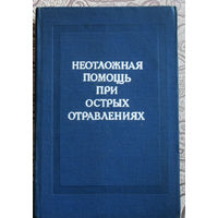 Неотложная помощь при острых отравлениях. Справочник по токситологии.